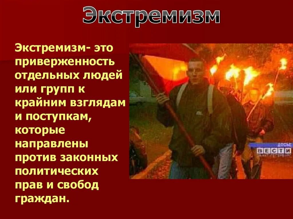 Тема терроризм и экстремизм. Экстремизм. Терроризм и экстремизм. Терроризм и экстремизм. Экстремизм это обж.