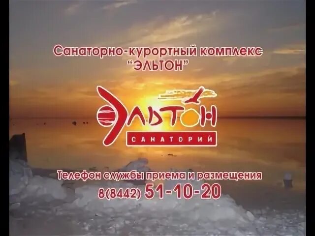 Санаторий эльтон путевка