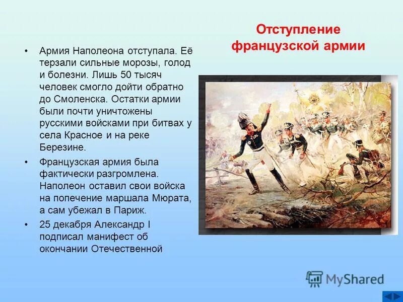 Решающее сражение с армией наполеона. Армия Наполеона в войне 1812. Отступление Наполеона в войне 1812 года кратко.