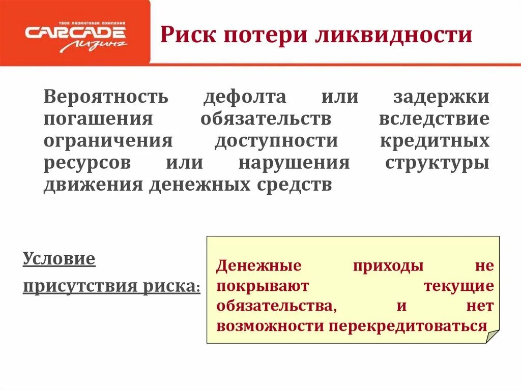 Риск потери ликвидности. Риски утраты ликвидности. Риски ликвидности примеры. Риск потери ликвидности и утраты платежеспособности.