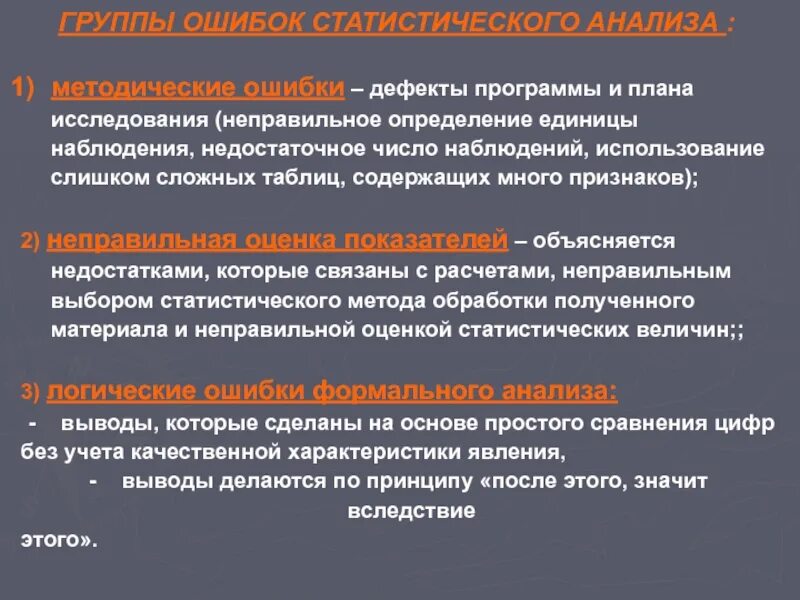 Стат ошибка. Ошибки статистического анализа. организация статистического исследования. методика и организация исследования. виды статистических ошибок.