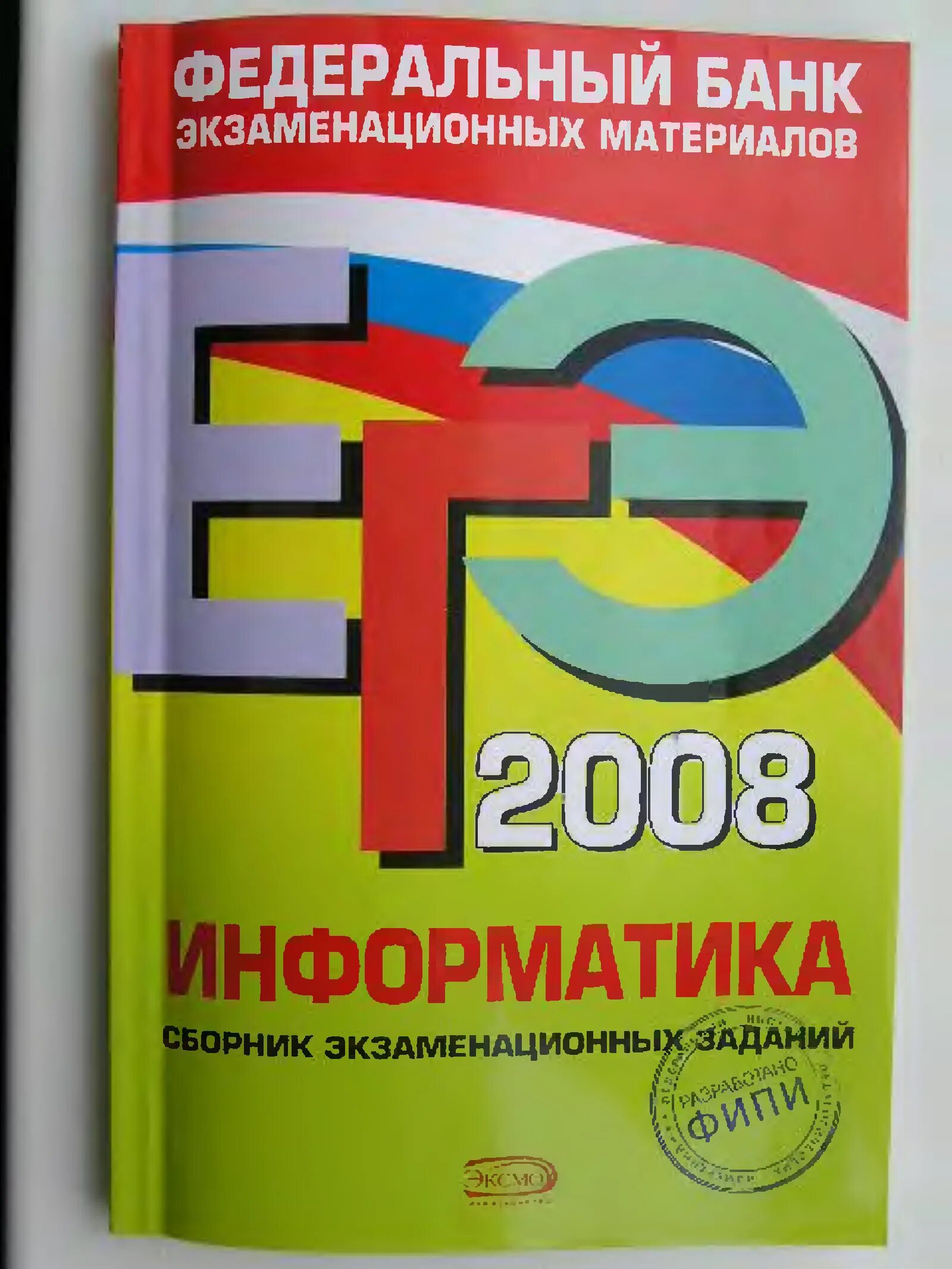 Подготовка к егэ сборник заданий. ЕГЭ 2008. ЕГЭ 2008 Обществознание сборник заданий. Сборник задач и упражнений Информатика. ЕГЭ 2008 история федеральный.