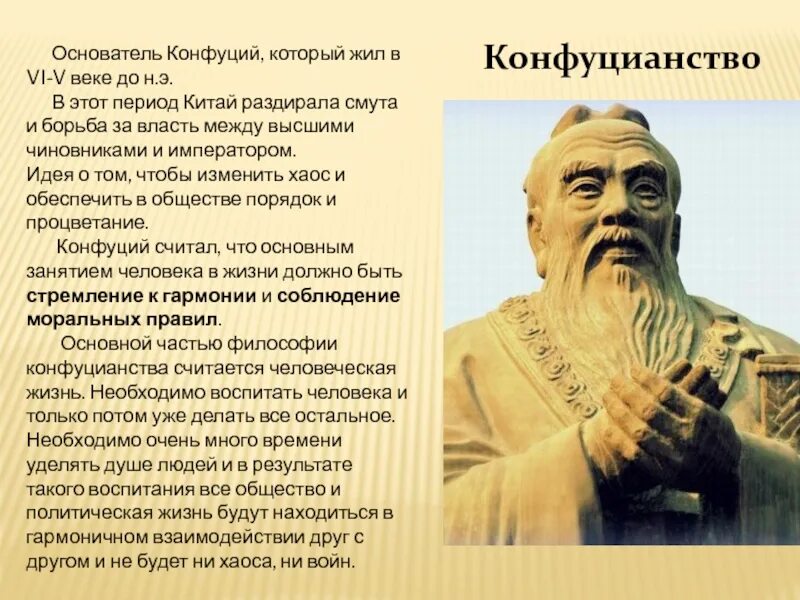 Конфуций считал что император должен. Конфуцианство основатель. конфуций основатель конфуцианства. основоположник конфуцианства. конфуций является основателем.
