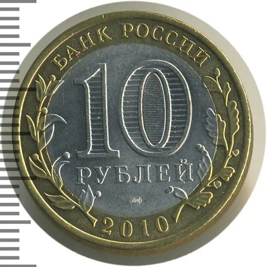 Брянск монета 10. Памятная 10 рублёвая монета брянска. 10 рублей железные с камушком. герб брянск 10 рубля. 10 рублей 2010 брянск unc.