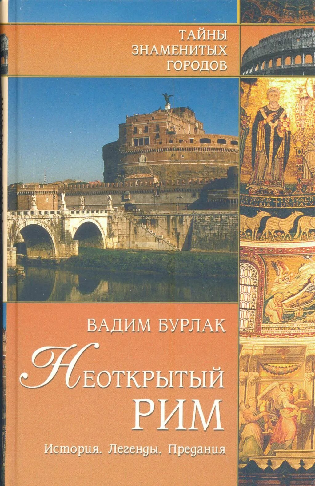 Книга история легенды. Книга мифы Рима. Книги тайны знаменитых городов. История римской империи книга.