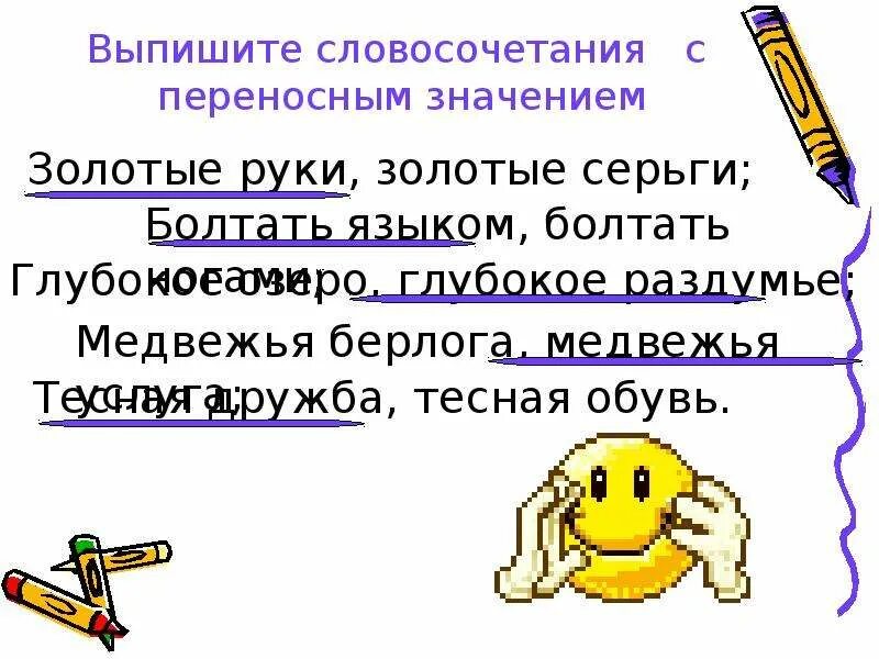 Словосочетание со словом значение. Словосочетания в переносном значении. Словосочетания с переносным значением. Словосочетание в переносном смысле. Предложения с переносным значением.