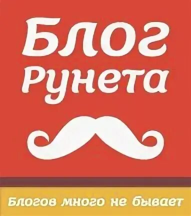 Блог рунет