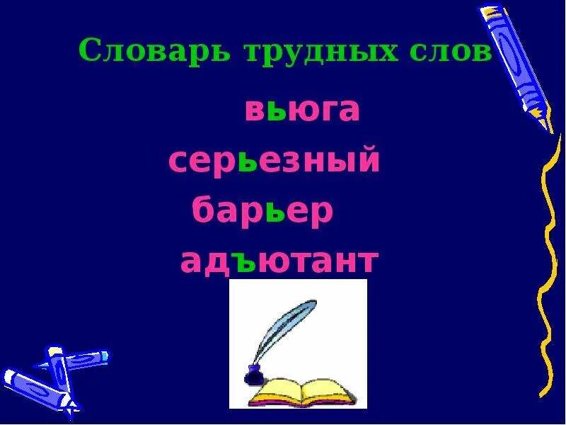 Слово вьюга разделительный мягкий знак. Словарь трудных слов. Как правильно писать вьюга. Правописание слова вьюга. Вьюга ь или ъ.