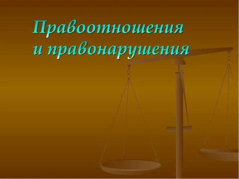 Правоотношения и правонарушения. Тема: «правоотношения и правонарушения». Правоотношения презентация. Правонарушение это в обществознании 10 класс.