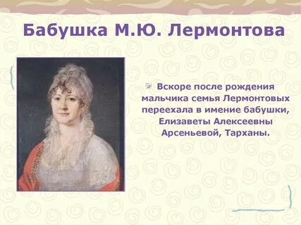 Как звали бабушку михаила юрьевича лермонтова