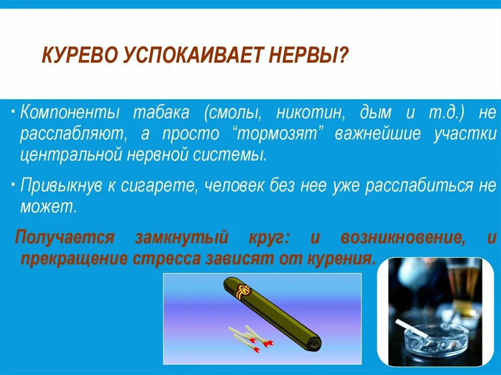 Сигареты успокаивают. Курение успокаивает. Сигареты успокаивают нервы. Курение снимает стресс. Курение не успокаивает нервы.