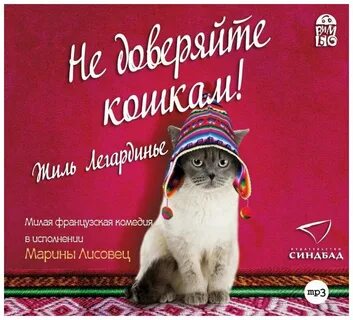 Не доверяйте кошкам