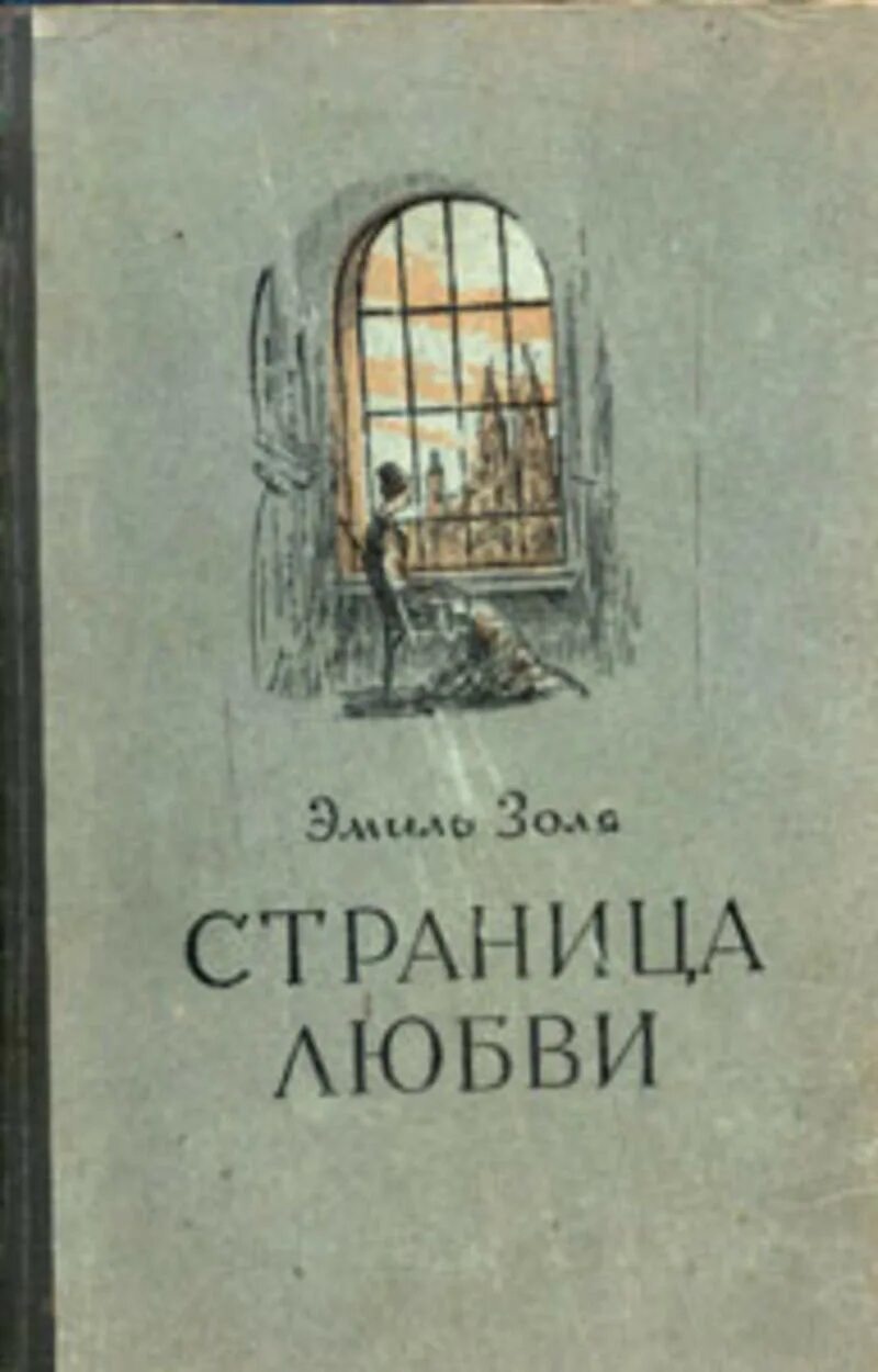 Страница любви читать. Золя страница любви. Страница любви.