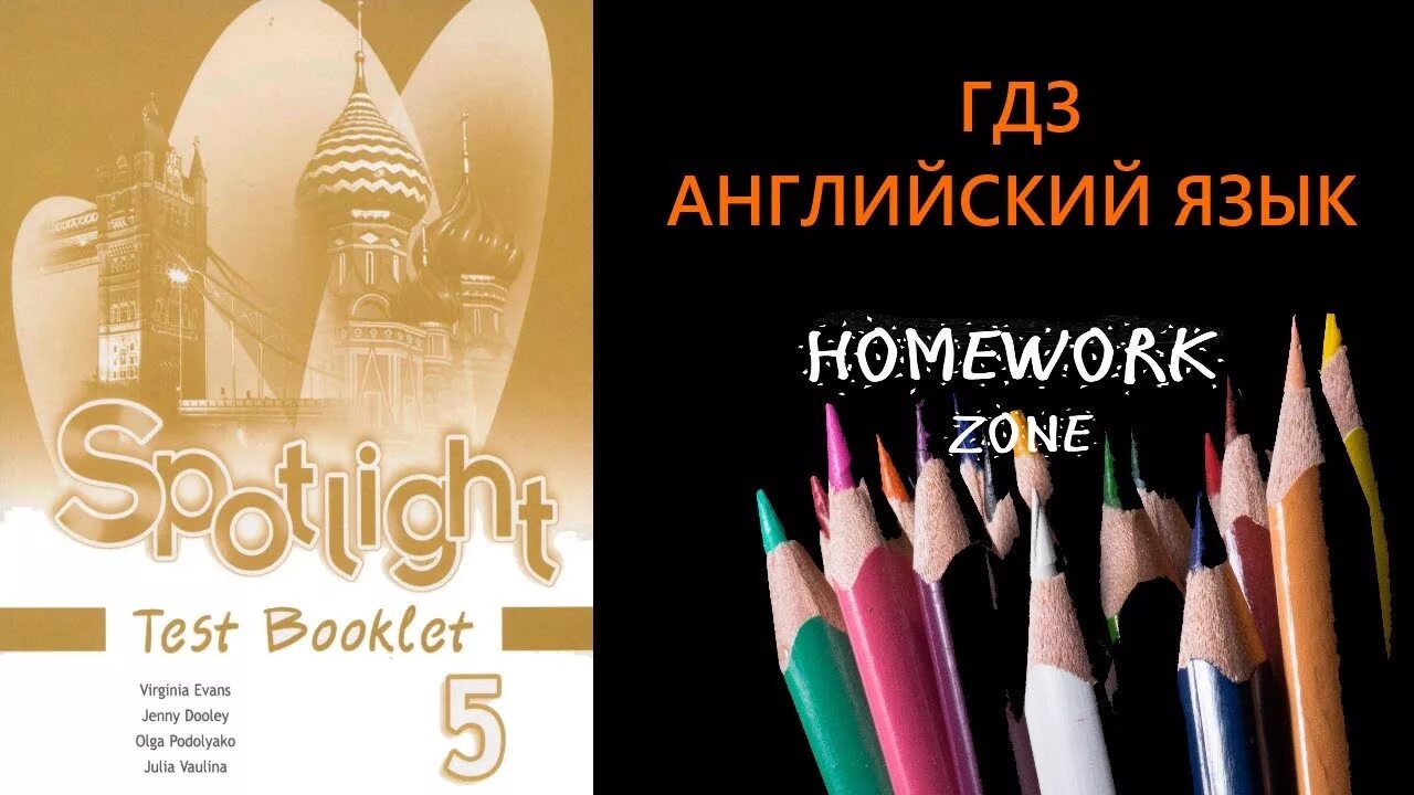 Тест по учебнику spotlight. Spotlight 5. Английский язык Spotlight 5 класс видеоурок. Спотлайт 4 модуль 5. Spotlight 5 Test booklet.