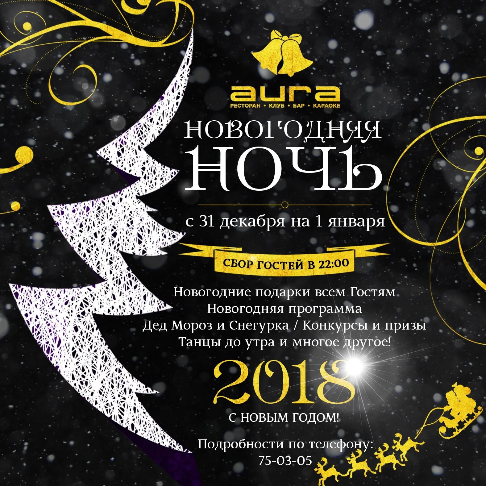 Новогодняя ночь в кафе. Новогодняя ночь в ресторане афиша. Новогодняя ночь афиша клуб. Новогодний вечер афиша. Молодежный новый год 2024