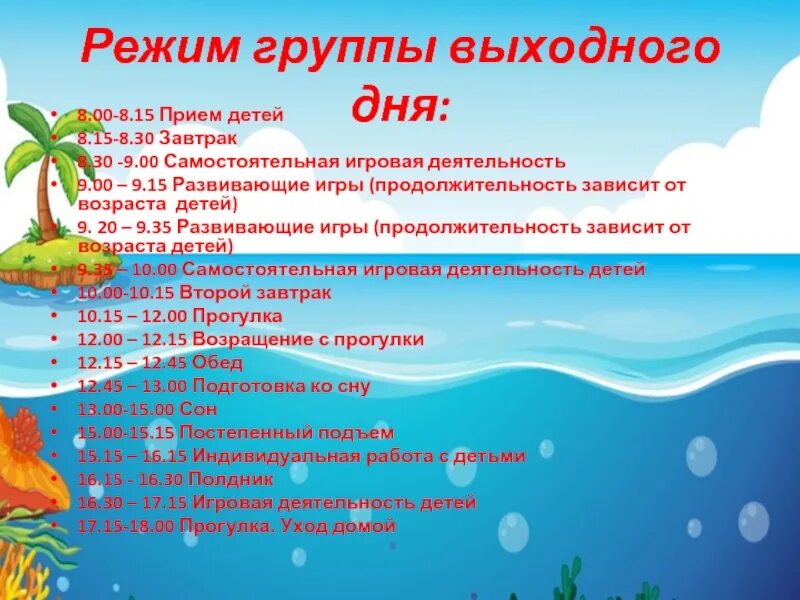 План выходного дня 2. Группа выходного дня. Режим для группы выходного дня. Режим дня группы выходного дня в ДОУ. Группа выходного дня в детском саду.