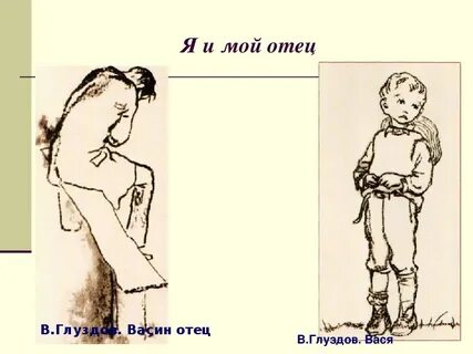 Папа васин папа добрый