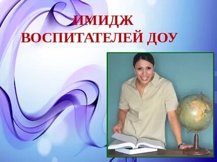 Образ воспитателя