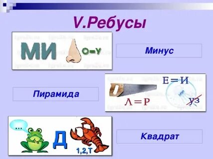 Математические ребусы 3 класс в картинках