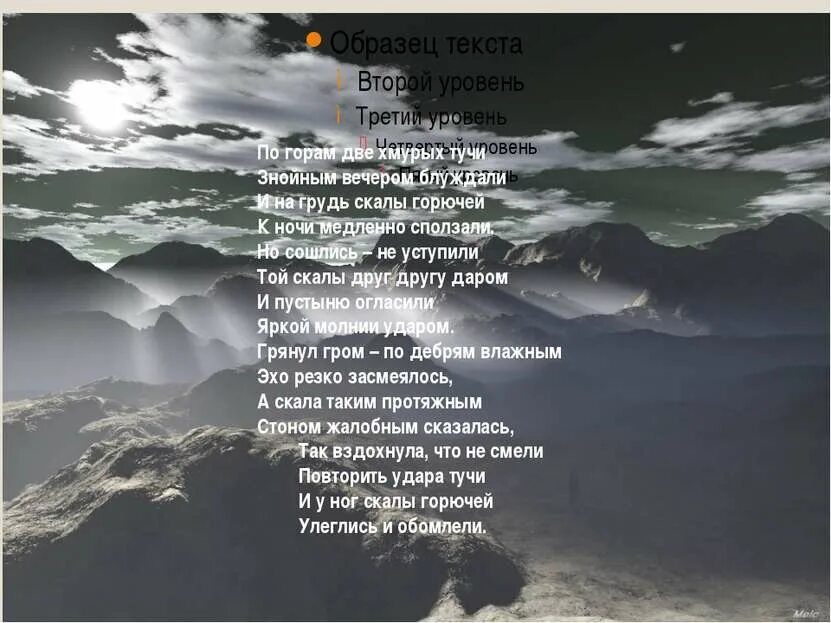 Пейзаж гроза. По горам две хмурых тучи знойным вечером блуждали. В чистом небе гром не грянет. Стих полонский по горам 2 хмурых тучи. По горам две хмурых тучи стих.