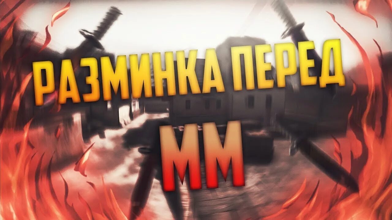Cs2 разминка. Разминка кс го. лучшая разминка в кс го. превью тренировка аима. разминка в стендофф.