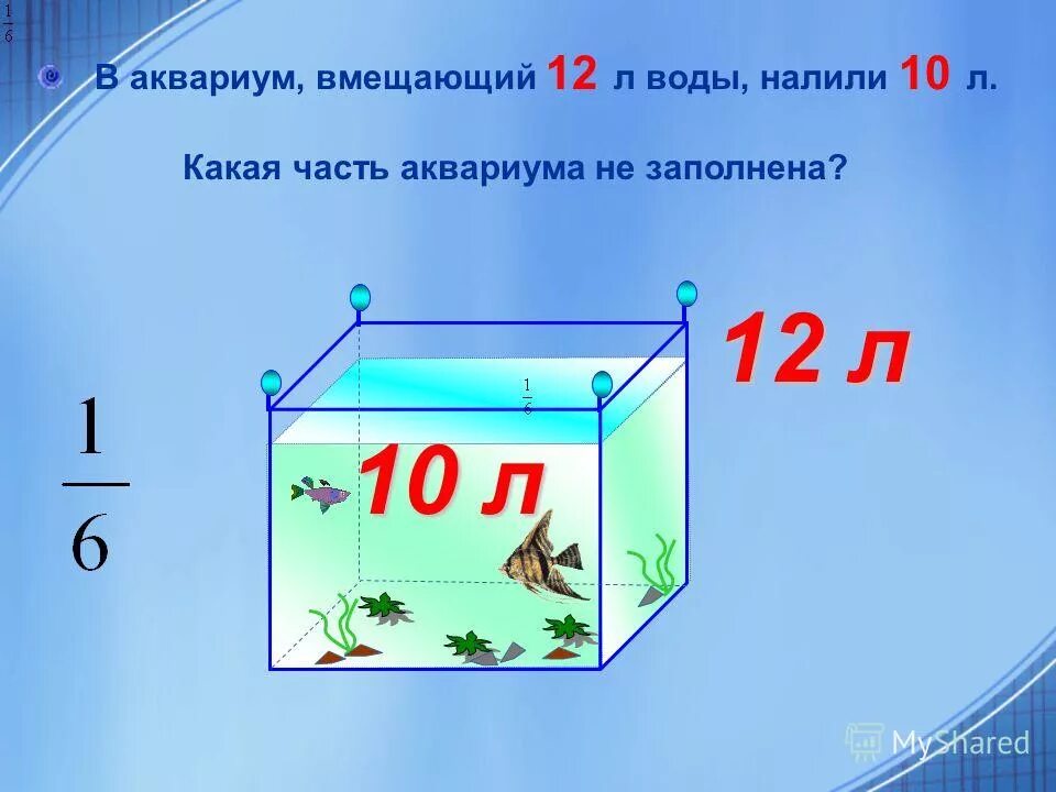 Задача про аквариум. Заполни аквариумы водой на 5/4. Третья часть аквариума. Задача про аквариум 5 класс.