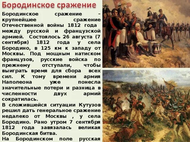 Про войну 1812 года 4 класс. Бородинское сражение 1812 краткое. Бородинское сражение 1812 года кратко для детей. Краткий рассказ о Бородинской битве 1812 года. Историческая справка о войне 1812 года Бородино.