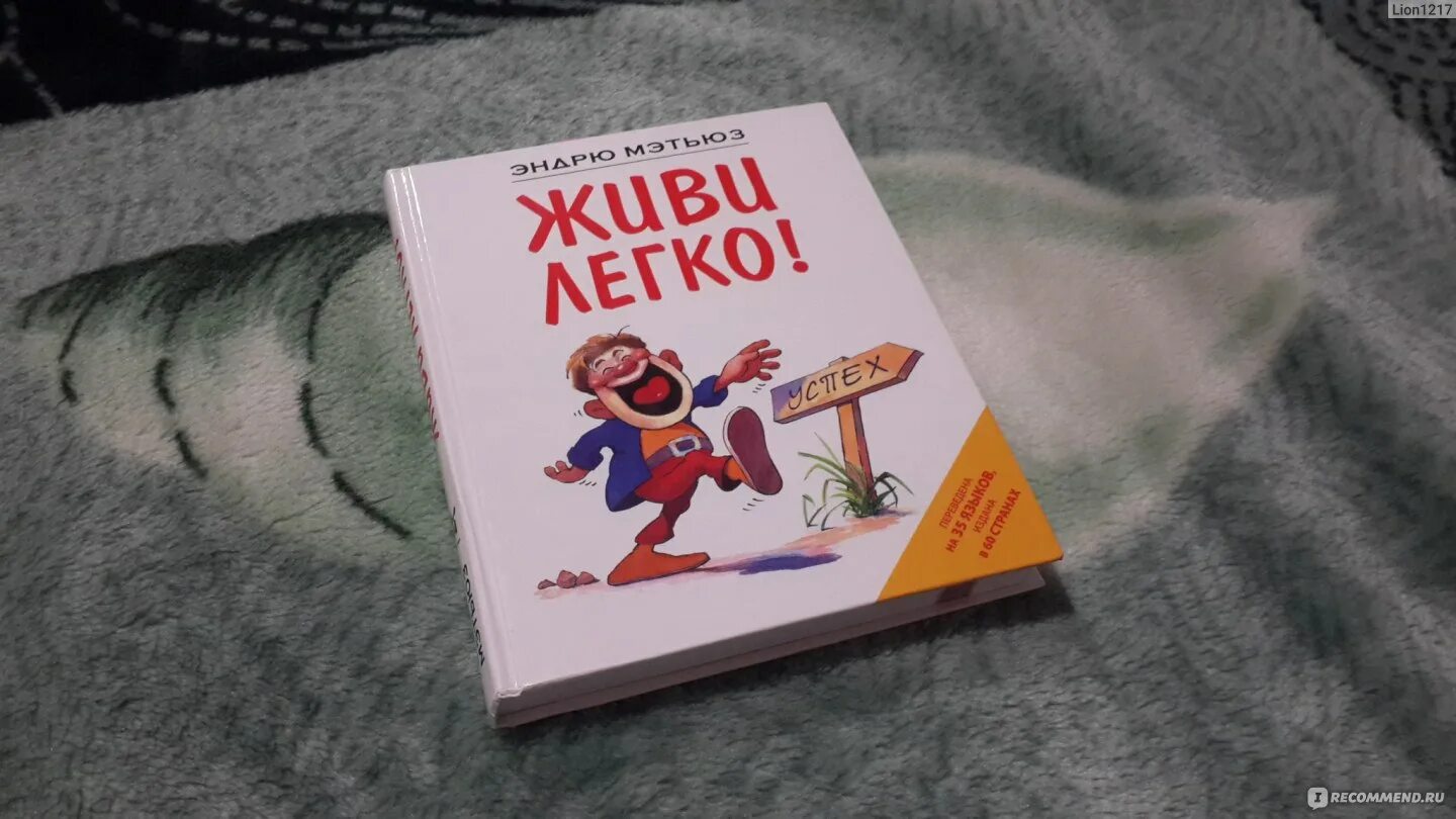 Жить легко эндрю. Мэтьюз Эндрю "магнит счастья". Книга живи легко Эндрю Мэтьюз. Жить легко книга. Эндрю Мэтьюз фото с женой.