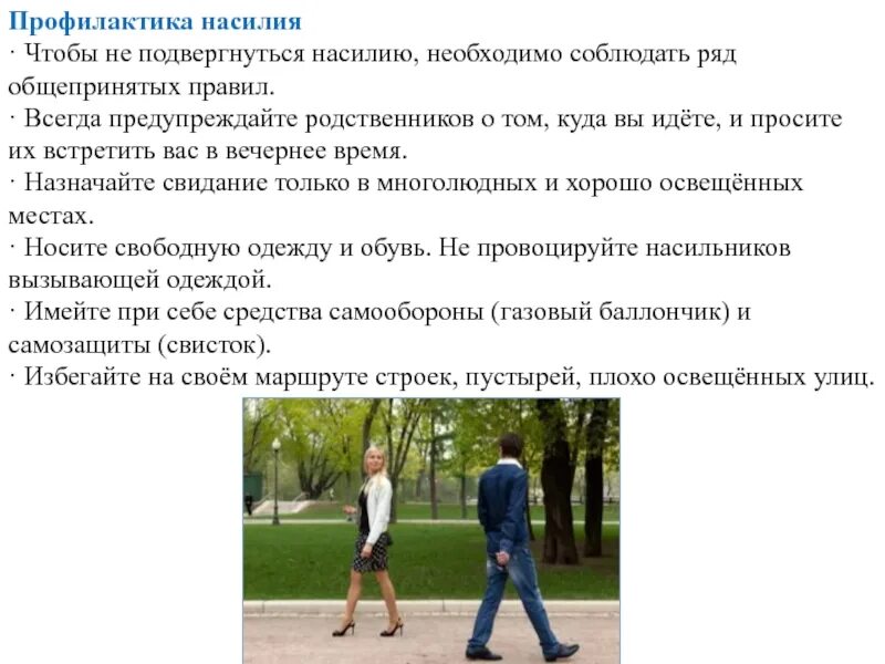 Правила предотвращения. Профилактика насилия. правила поведения для профилактики насилия. общепринятые правила для профилактики насилия. профилактика насилия для девушек.