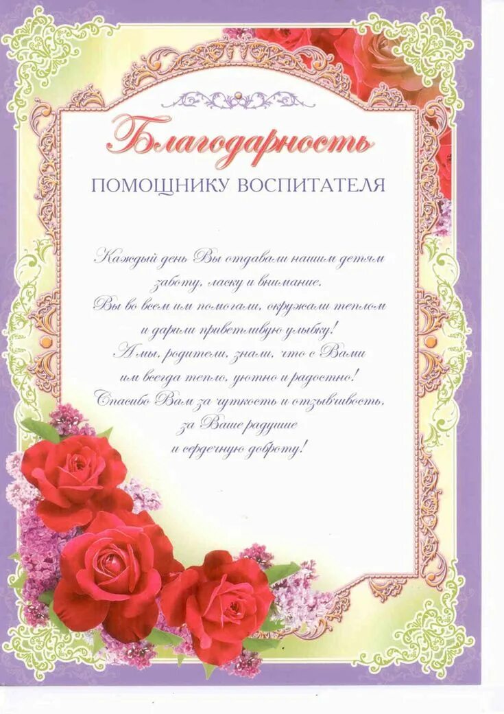 Благодарность младшему воспитателю детского сада от родителей. Благадарность помощник воспитатетя. благодарность помощнику воспитателя. благодарность ппомощьнику воспитателядетского сада. благодарность воспитателю.