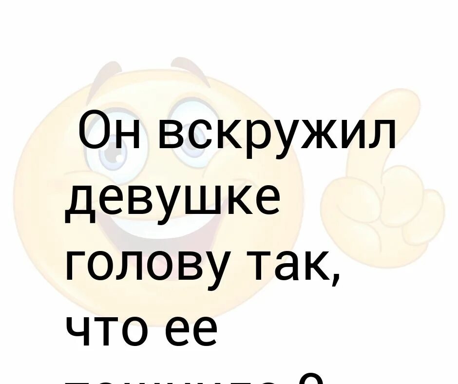 Студенточка вскружила голову ты всем парням песня. Вскружить голову. Ты вскружил мне голову. Так что голову вскружило. Власть вскружила голову.