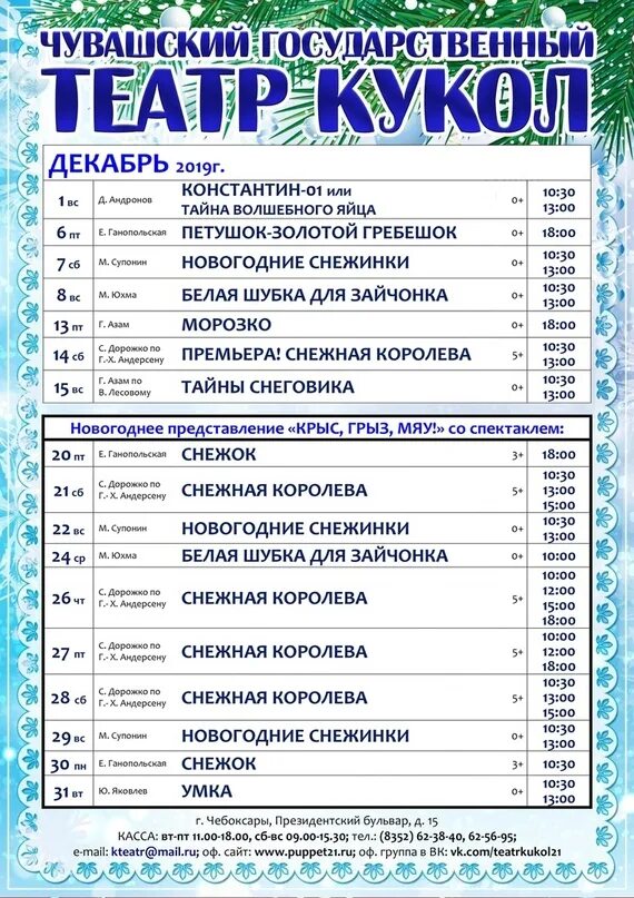 Афиша драмтеатра чебоксары на март 2024. Репертуар кукольного театра на декабрь. Афиша кукольного театра на декабрь. Кукольный театр Чебоксары афиша. Афиша Чебоксары театры.