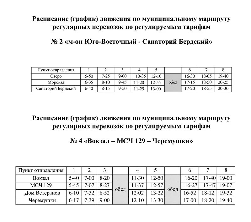 Маршрутки новосибирск бердск расписание. Маршрут автобуса 2 Бердск. Расписание озеро Паутовское Бердск. Расписание автобуса 1 Бердск.