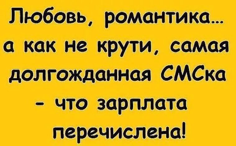 Открытка про зарплату прикольные. Шутки про зарплату в картинках с надписями. Картинки про зарплату ржачные. Стих про зарплату смешной. Зарплата приходит меньше