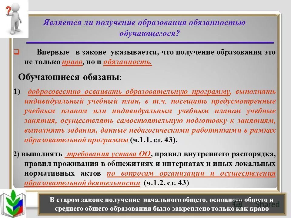 Обязанности министра образования рф. Образование обязывает. Обязанность образования. Получение основного образования. Закон об образовании ответственность родителей.