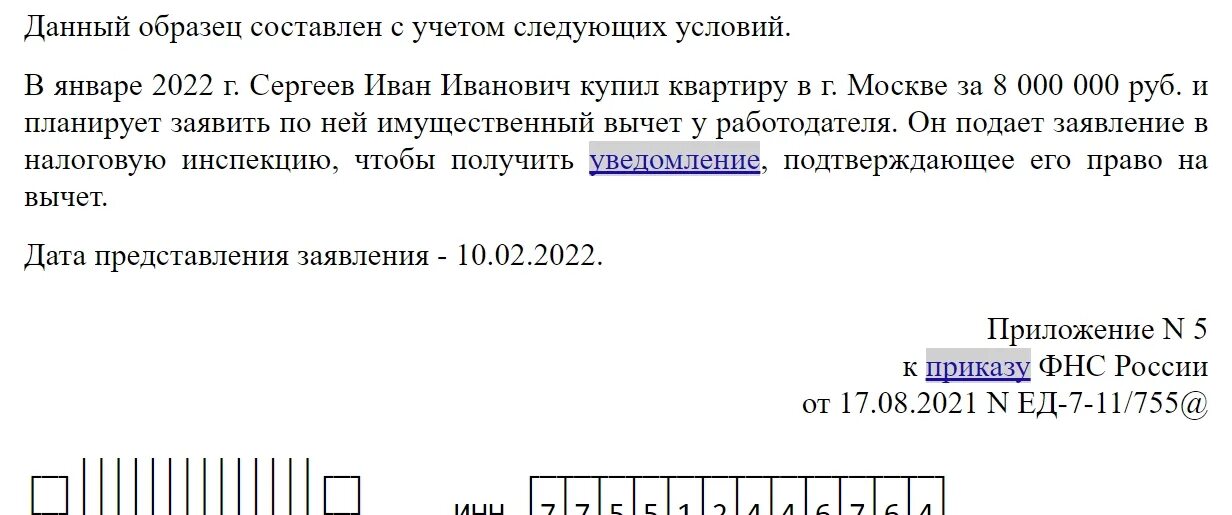 Уведомление по ндфл 26.02 2024. Заявление на имущественный налоговый вычет 2022. Образец заполнения заявления на имущественный вычет. Заявление на уведомление на имущественный вычет. Уведомление о подтверждении вычета.