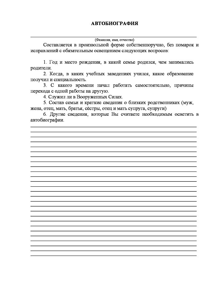 Автобиография мвд бланк. Автобиография бланк образец заполнения. Образец заполнения формы 4 автобиография. Пример Бланка автобиографии. Лист заполнения автобиографии а4.