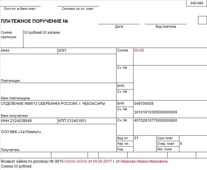 Возврат денежных средств по договору займа платежное поручение. Платежное поручение по договору займа Назначение платежа. Возврат займа учредителю платежное поручение образец. Уплата процентов по договору займа Назначение платежа. Возврат займа учредителя счет