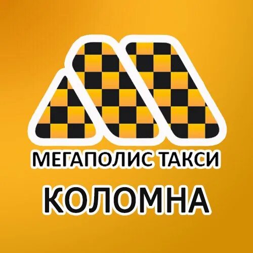 Такси мегаполис. Такси мегаполис коломна. Номер такси мегаполис. Номер такси мегаполис. Такси мегаполис озеры.