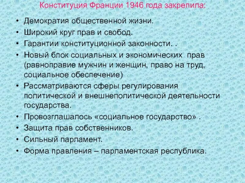 Француз закон. Конституция Франции 1946 г. Конституция Франции 1946 года закрепила. Конституция Франции 1946 кратко. Конституция 1946 года во Франции кратко.