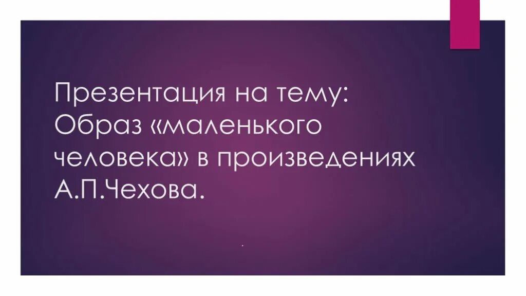 Произведения чехова. Чехов маленький человек произведения. Маленький человек в литературе чехова. Тема маленького человека чехов. Маленький человек чехов.