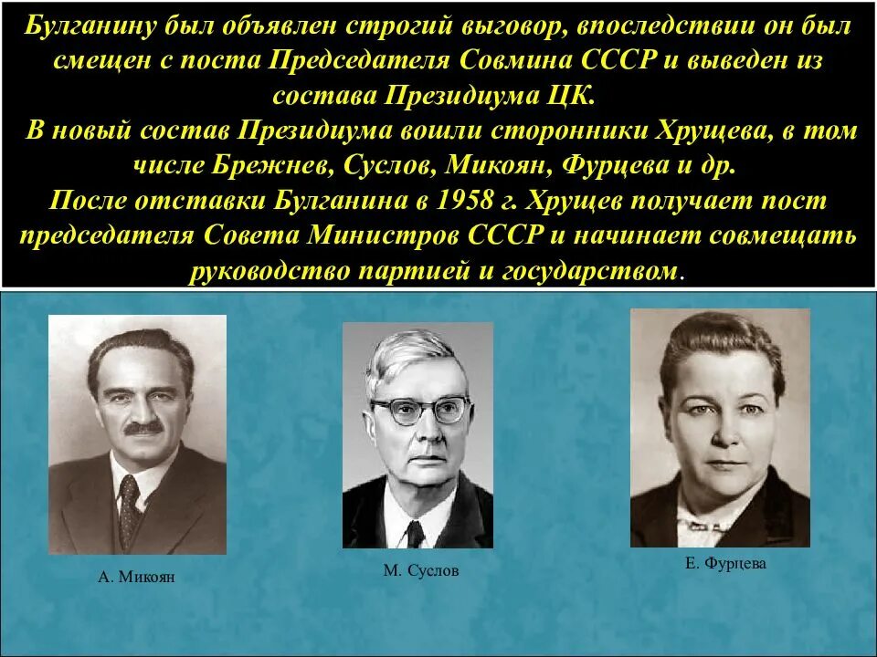 Представители советского общества. Хрущевская `оттепель`. 1953-1964 Гг.. Сторонники Хрущева. Совет министров СССР 1953 года. Оттепель в СССР годы.