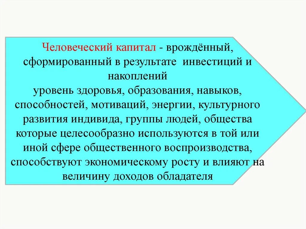 Человеческий капитал в образовании. Прикладные технологии экономики управления персоналом. Человеческий капитал. Человеческий капитал и система образования". Уровень развития индивида.