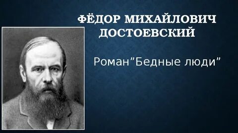 Презентация достоевский бедные люди