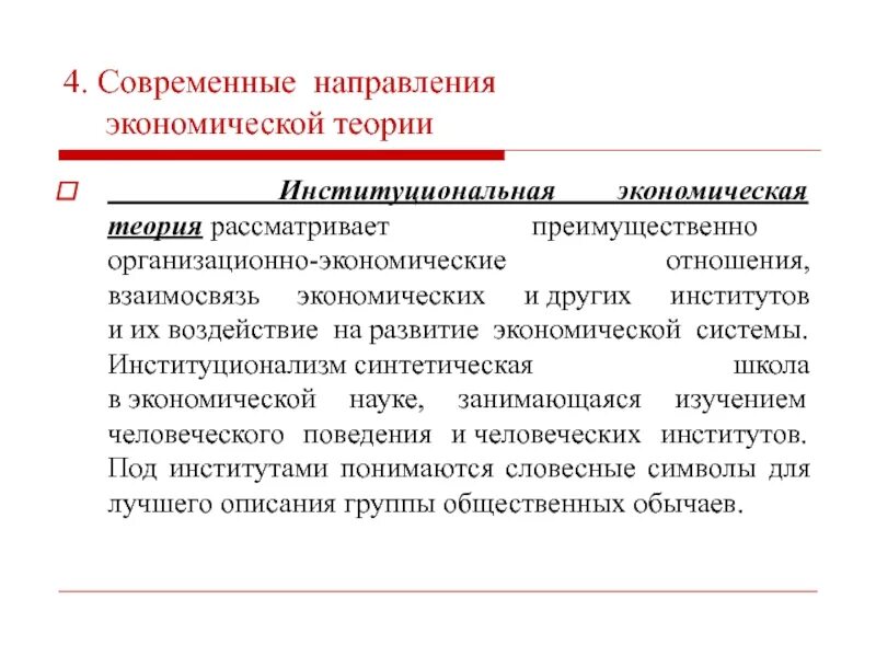 Изменения в социально экономических отношениях. Направления экономической теории. Современные направления экономической теории. Институциональные основы экономической теории. Институциональная теория экономики.