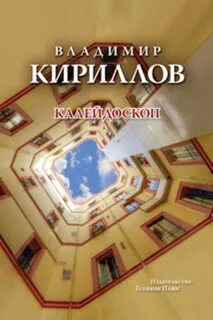 Калейдоскоп читать