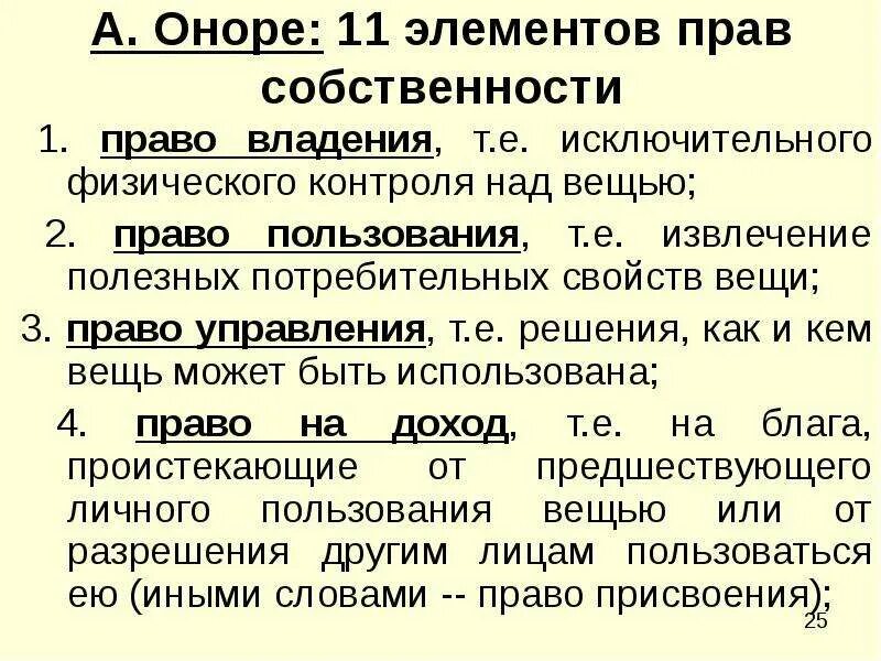 Теория прав собственности. 11 Прав собственности Оноре.