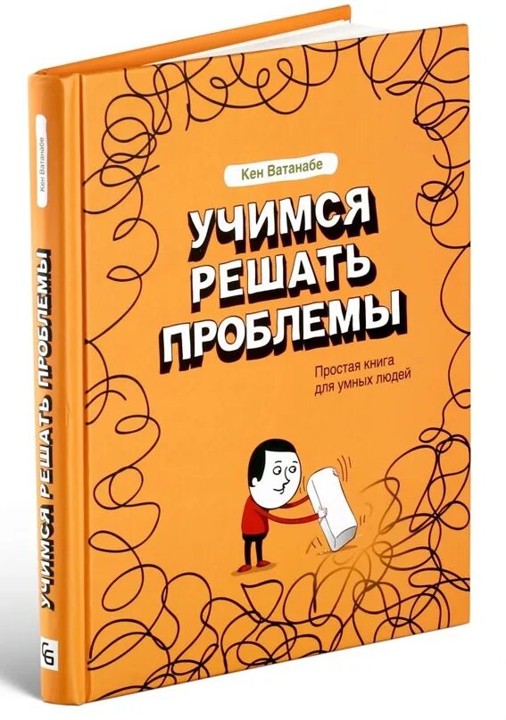 Книга простые правила. Учимся решать проблемы. Простая книга для умных людей Кен Ватанабе. Кен Ватанабе “Учимся решать проблемы”. Учимся решать проблемы книга. Книги про решение проблем.