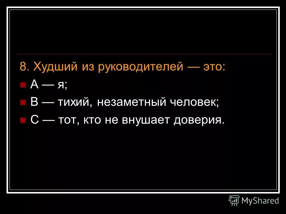 Цитаты про руководителей. Плохой директор. Стресс руководителя. Худший из руководителей это. Худший из руководителей это.