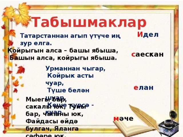 Татарча жаваплары